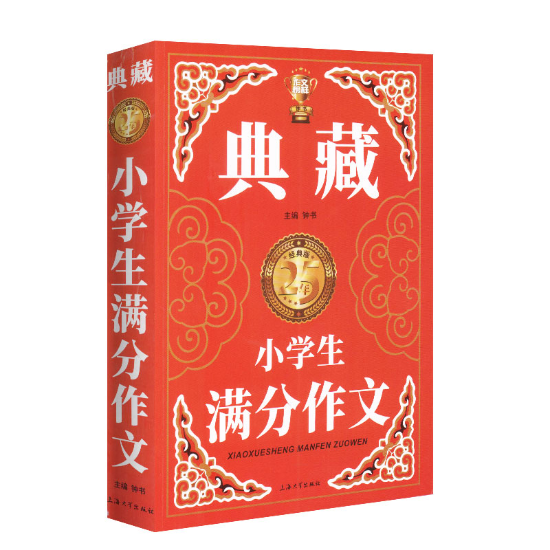 钟书作文榜样典藏小学生满分作文小学生作文书大全三四五六年级3-4-6年级同步作文素材全辅导满分获奖分类作文书人教版加厚