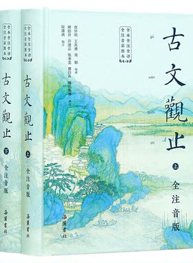 古文观止！全2册！官方正版！
