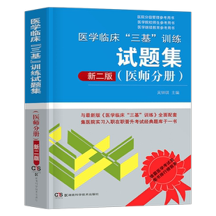 2023年医学临床三基训练医师分册试题集第三版历年真题库试卷刷题全国医院实习生入职在职医生事业编制职称医学考试教材用书第五版