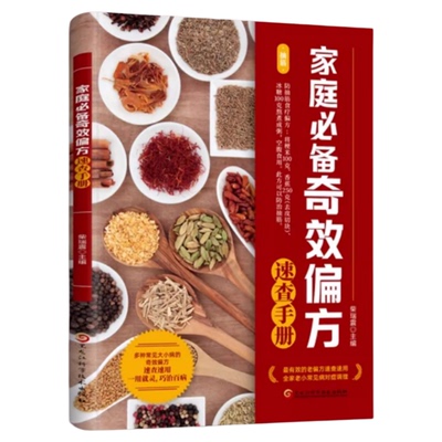 健康文库-家庭必备奇效偏方速查手册 老偏方速查速用多种常见大小病的奇效偏方中医书籍家庭健康保健养生中医中药书现用现查居家书