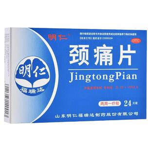 福瑞达明仁颈痛片24片颈肩上肢疼痛发僵窜麻窜痛颈椎病活血化瘀