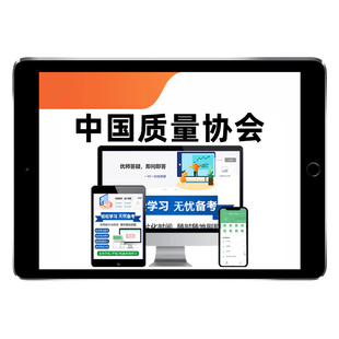 六西格玛绿黄黑带中国质量协会考试题库注册质量经理QC能力初级中级评价精益现场管理工程师首席质量官历年真题6西格玛习题集资料