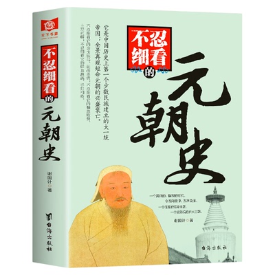 正版 不忍细看的元朝史 中国古代文学历史人物故事普及读物畅销精选小说大宋史大汉史大明史大清史元朝史大唐史系列书籍