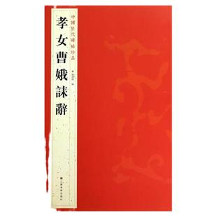 正版  天猫  孝女曹娥诔辞/中国历代碑帖珍品