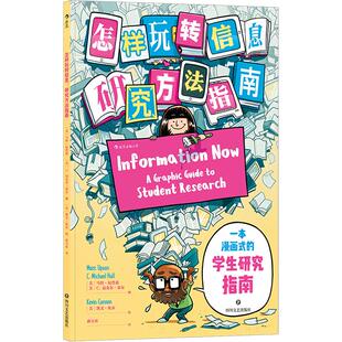 后浪正版 怎样玩转信息 芝加哥大学图书馆专业检索研究方法指南毕业论文写作参考档案管理漫画书籍