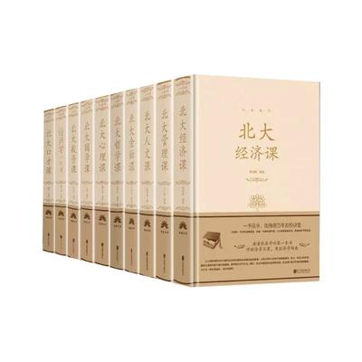 人生系列(全套10册)精装北大心理课北大人文课北大经济课北大金融课北大国学课北大管理课国学知识心理修养人际交往心理书