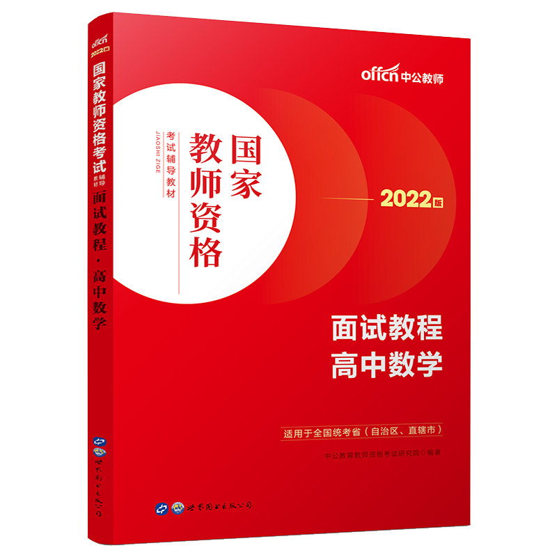 【高中数学教资面试】中公教资面试资料2024高中数学教师资格考试面试教程高中数学教师证资格用书全国统考教师结构化面试教材题库