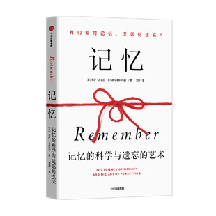 记忆 记忆的科学与遗忘的艺术 莉萨吉诺瓦著 哈佛大学神经科学家写给每个人的记忆全书 中信出版社图书 正版