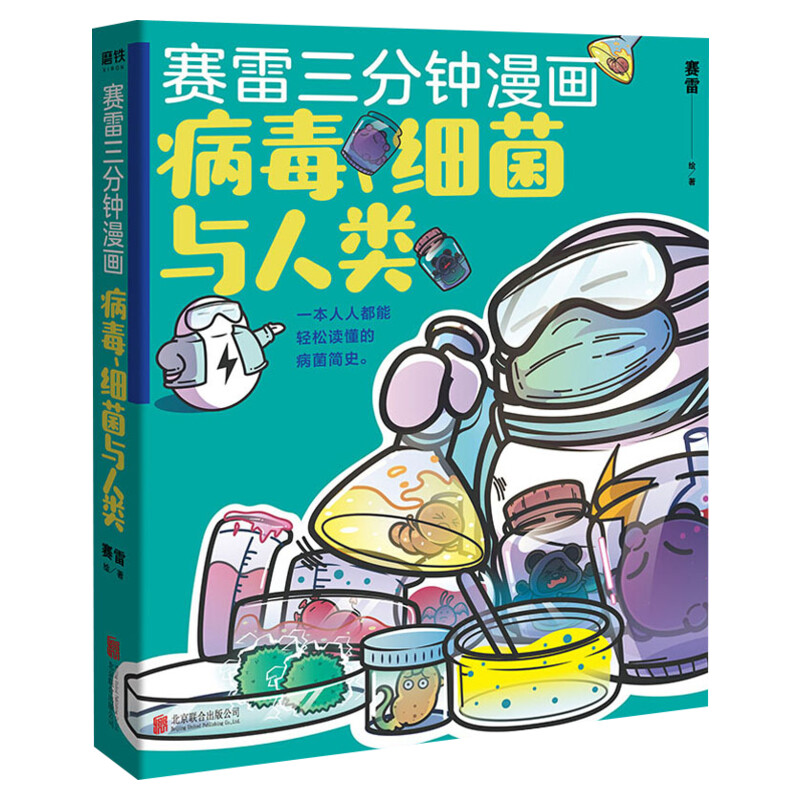 【张文宏推荐】赛雷三分钟漫画 病毒细菌与人类 继中国史世界史汽车史12后续全套后的新漫画小说书籍卡通动漫绘画了解新冠病毒正版