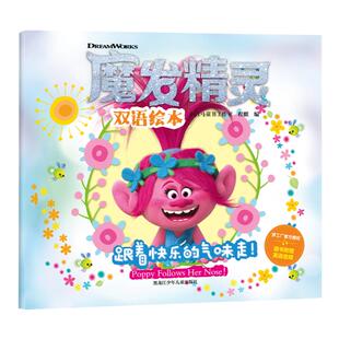 【白马时光】《魔发精灵双语绘本》(全五册)梦工厂官方授权电影同名绘本 中英双语不对照编排精心提炼重难点单词专业英语音频