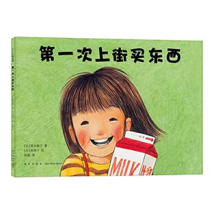 第一次上街买东西