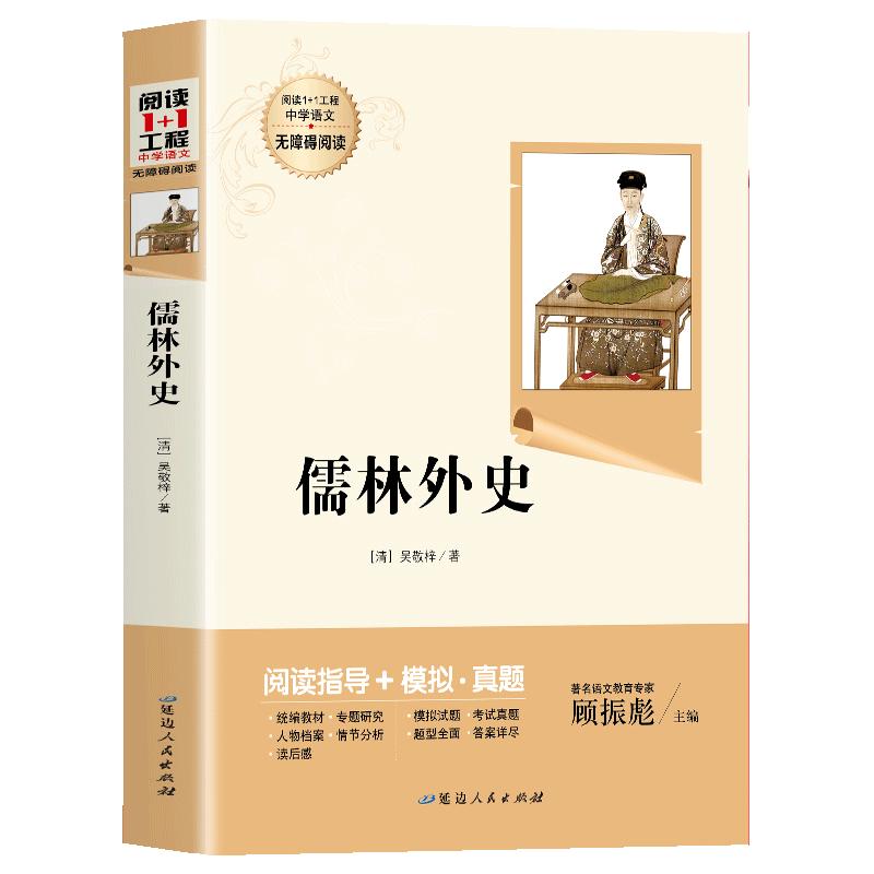 简爱和儒林外史正版原著艾青诗选水浒传人教版九年级读书下册课本全套初三完整版初中课外阅读书籍正版九上语文课本配套推荐阅读