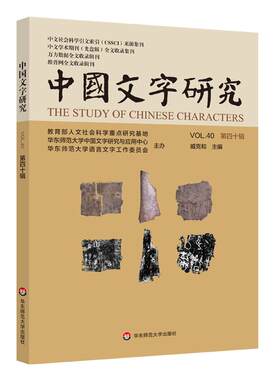 中国文字研究 第四十辑/第四十一辑 中文社会科学引文索引来源期刊 中文学术期刊全文收录 万方数据维普网收录 华东师范大学出版社