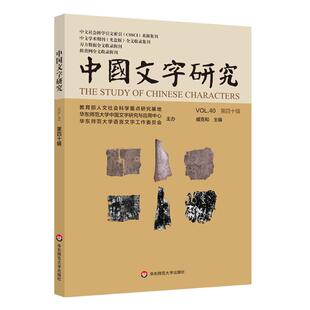 中国文字研究 第四十辑/第四十一辑 中文社会科学引文索引来源期刊 中文学术期刊全文收录 万方数据维普网收录 华东师范大学出版社