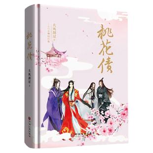 【签名本两款随机】桃花债(精装)晋江人气作家大风刮过  耽美 四色彩插 仙侠言情纯爱古典爱情 青春小说 三生三世十里桃花
