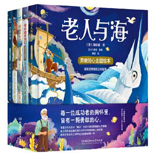 勇敢的心主题绘本（全5册）老人与海 鲁滨逊漂流记 勇敢的船长 水孩子 热爱生命