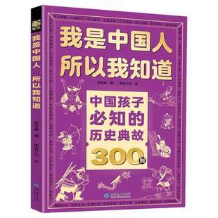 我是中国人所以我知道中国孩子必知的历史典故300则 孩子必知的文化常识漫画必背名著考点小学生必备百科常识小学初中语文知识大全