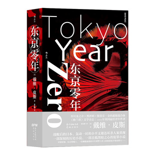 后浪正版现货 东京零年 戴维皮斯著 小平义雄连环杀人案再现 犯罪惊悚小说 日本现代历史 外国非虚构文学