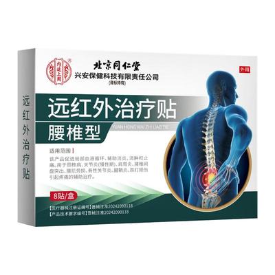 同仁堂远红外治疗贴腰间盘突出
