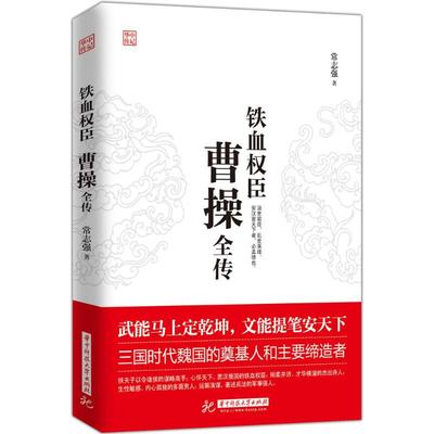 正版 曹操全传 铁血权臣从洛阳小吏到魏武大帝奠基人和主要缔造者为人处世书杰出诗人与谋略高手 历史人物古代名人传记书籍