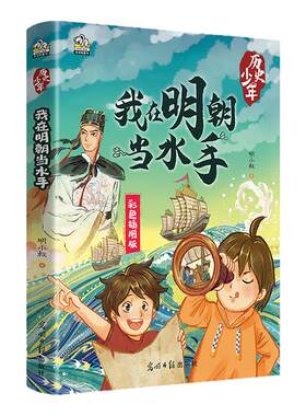 历史少年全6册 我再商朝当巫师我在秦朝当士卒我在汉朝当马夫我在唐朝当歌手我在宋朝当画师我在宋朝当水手进行大语文下的通识学习
