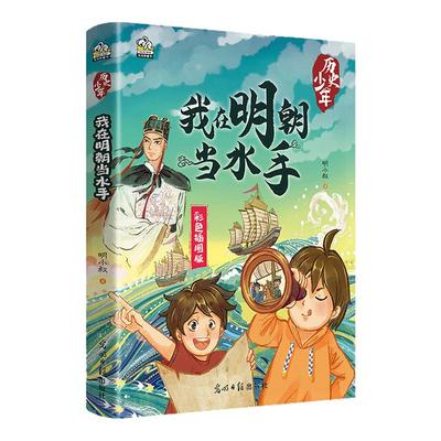 历史少年全6册 我再商朝当巫师我在秦朝当士卒我在汉朝当马夫我在唐朝当歌手我在宋朝当画师我在宋朝当水手进行大语文下的通识学习