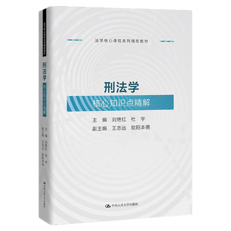 刑法学核心知识点精解  刘艳红 杜宇 法学核心课程系列辅助教材 中国人民大学出版社9787300336183一本书贯通刑法总论分论核心考点