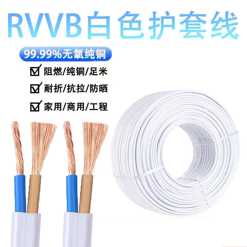 电源线2芯家用RVVB白色护套线0.5 0.751.5 2.5平方平行线软电缆线