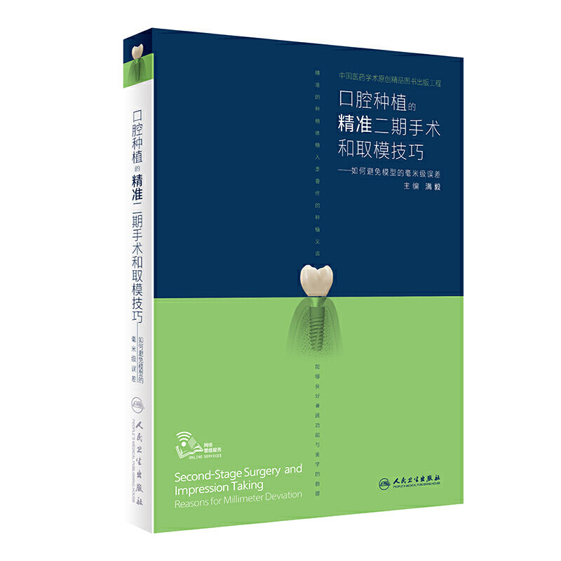 口腔种植的精准二期手术取模技巧