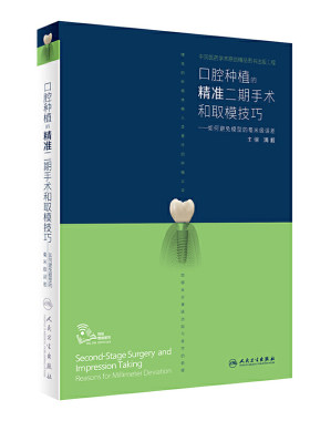 口腔种植的精准二期手术取模技巧