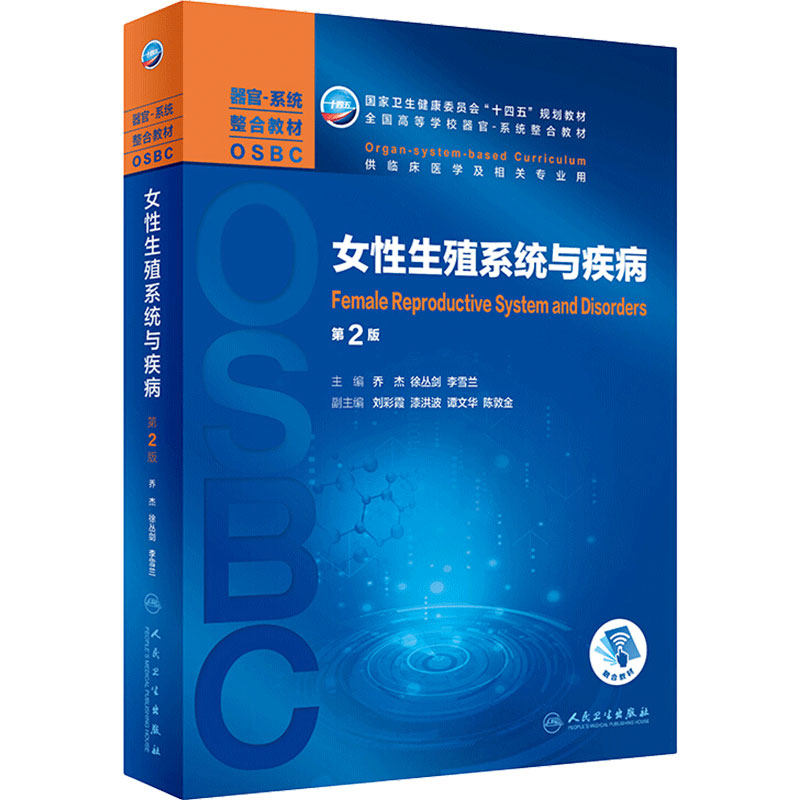 女性生殖系统疾病人民卫生出版社