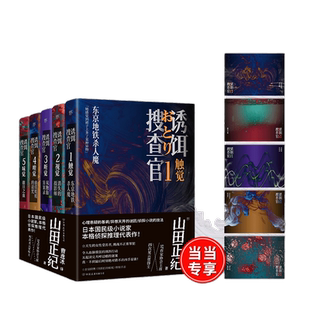 诱饵搜查官（全5册）（山田正纪本格侦探推理经典代表作，天生的女性受害者，挑战不正常罪犯）