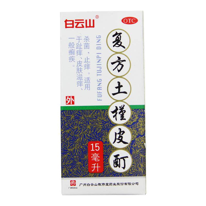 【白云山】复方土槿皮酊187.5mg*15ml*1瓶/盒