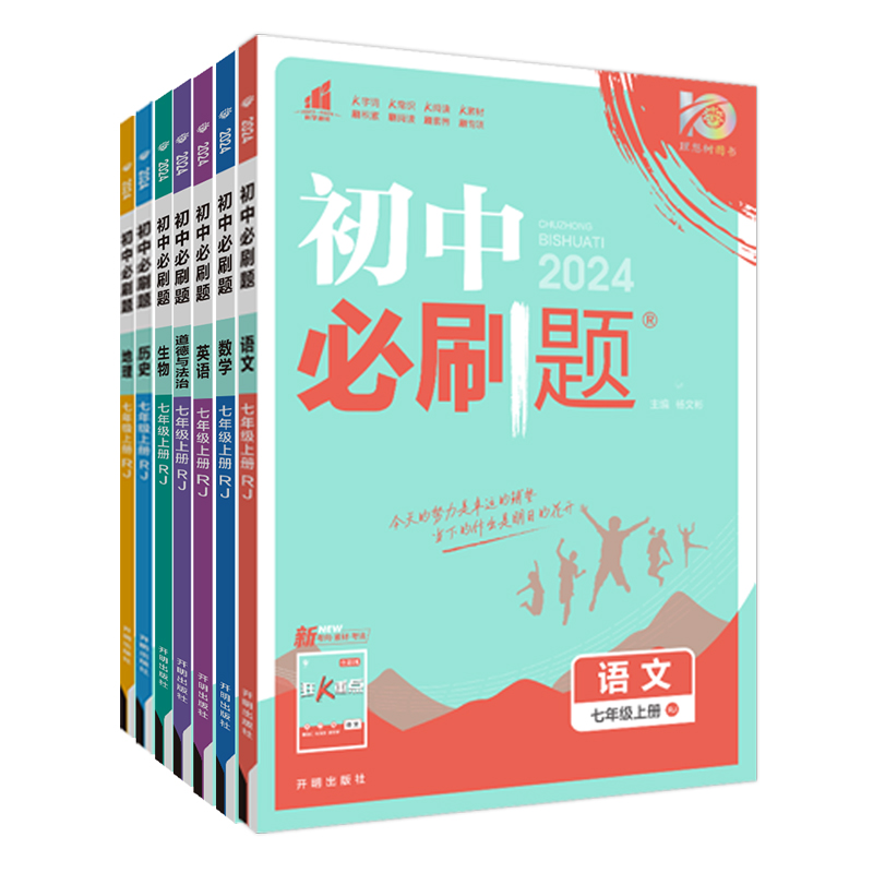 全套任选】2024初中必刷题下册上册七年级八.九.年级数学语文英语物理政治地理历史生物七下人教苏教资料试卷练习题册初一必刷题书