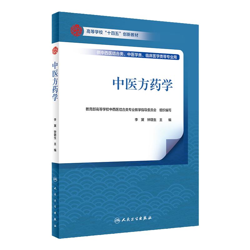 中医方药学人卫人民卫生出版社
