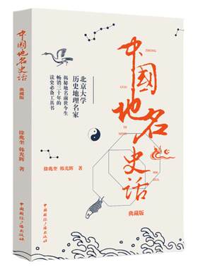 中国地名史话 典藏版 大地上的历史 北京大学历史地理名家 揭秘地名前世今生 历史文化 历史地理 中国通史徐兆奎 韩光辉 编著