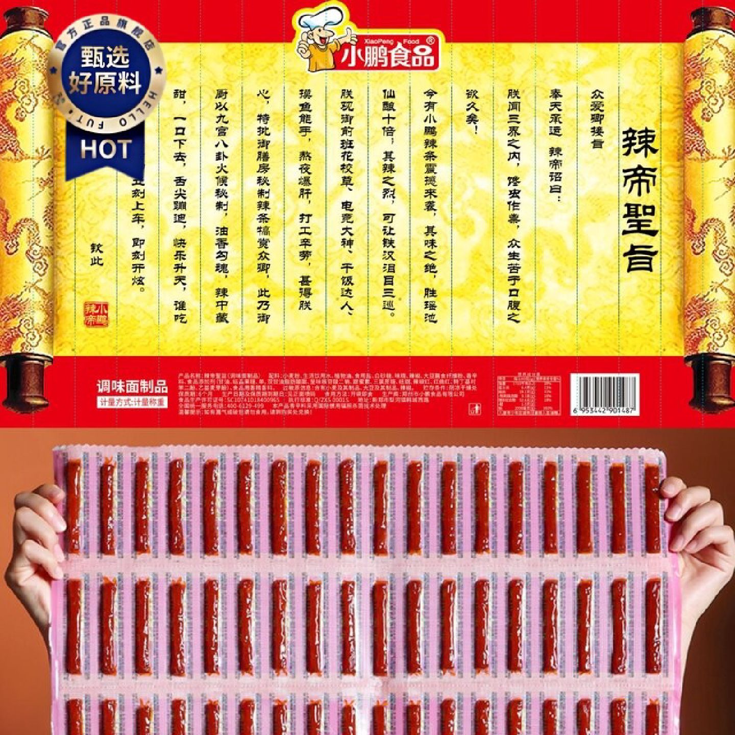 御赐辣条216条小鹏圣旨辣条爆款辣条香辣棒超大折叠整版零食
