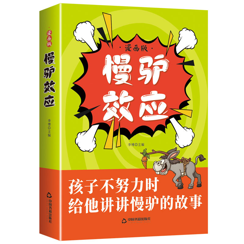 【官方正版】慢驴效应漫画版正版故事书 孩子看得懂的漫画趣味心理学效应 教会孩子做人处事方法孩子不努力时给他讲慢驴的故事