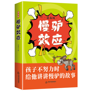 漫画版慢驴效应故事书正版孩子看得懂的漫画趣味心理学效应教会孩子做人处事方法孩子不努力时给他讲慢驴的故事童心悦美图书专营店