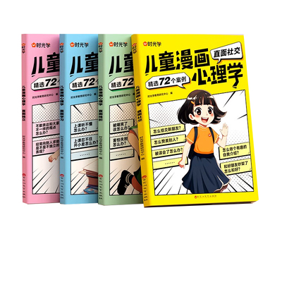 时光学儿童漫画心理学全4册正版