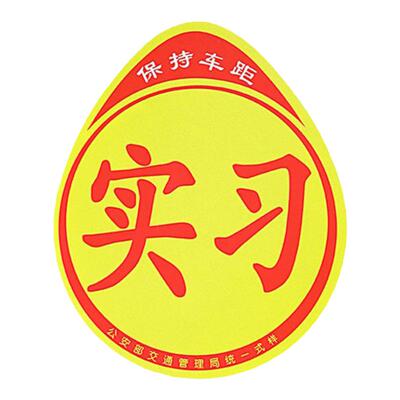 汽车新手上路实习贴 标志车贴磁吸防晒车标实习牌标贴纸防水标签
