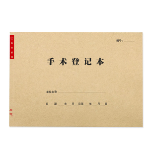 手术登记本医院科室助手护士住院出入院患者随访手术室消毒登记本