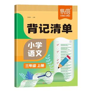 易蓓小学语文背记清单一年级二年级三年级四年级五六年级下册上册同步课本生字词语重点知识学习资料背诵手册古诗词文学常识句