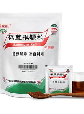 【自营】[白云山]板蓝根颗粒3g*20小袋/包⭐️无糖型