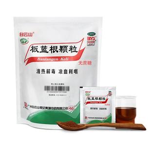 白云山板蓝根颗粒无糖型官方旗舰店清热解毒感冒药复方板蓝根冲剂