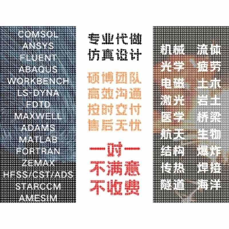 代做matlab/zemax光学/fdtd/comsol光学/cst/ads/hfss天线设计