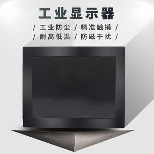 17寸嵌入式 工控触摸屏显示器电容机柜工业显示屏