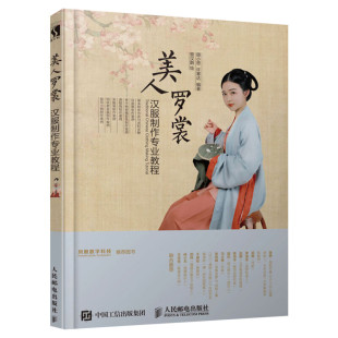 美人罗裳汉服制作专业教程 正版书籍 新华书店旗舰店文轩官网 人民邮电出版社