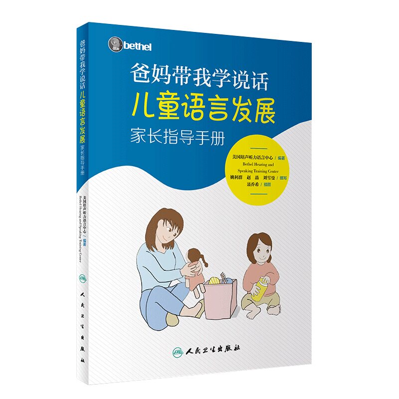 爸妈带我学说话 儿童语言发展家长指导手册美国培声人卫社语言表达爱的教育锻炼与孤独症儿童宝宝学说话自闭症书籍爸妈教我学说话