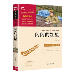 闪闪的红星  无障碍阅读彩插励志版 李心田著南方出版社少儿红色经典书籍六年级课外书三四五年级小学生课外阅读书籍爱国主义教育